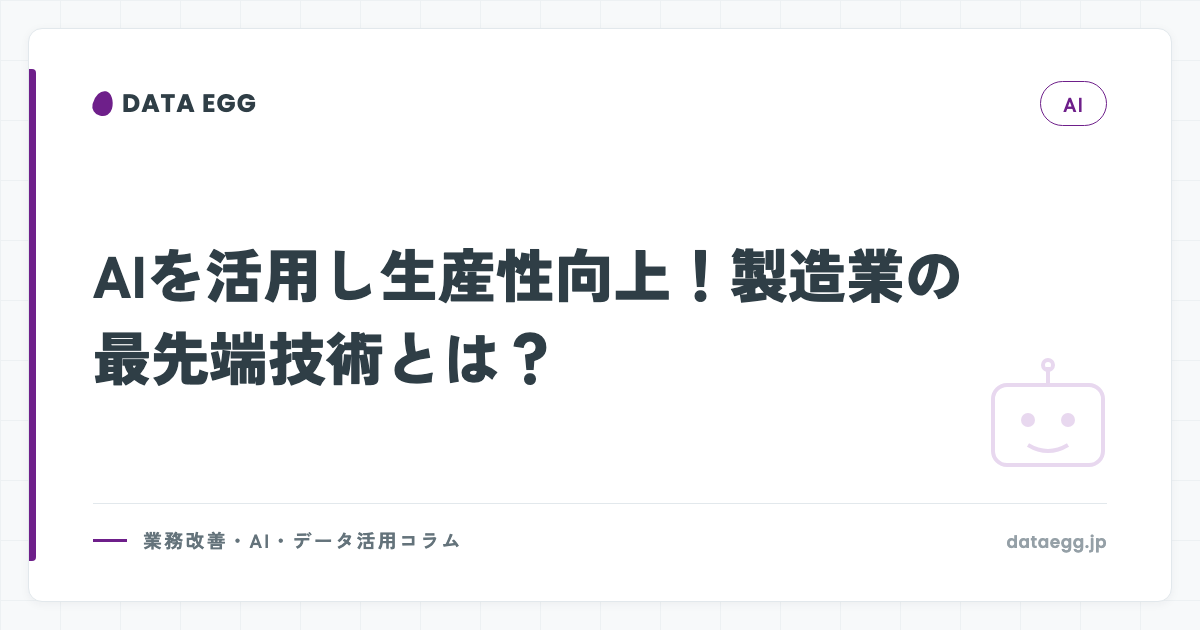 AIを活用し生産性向上！製造業の最先端技術とは？