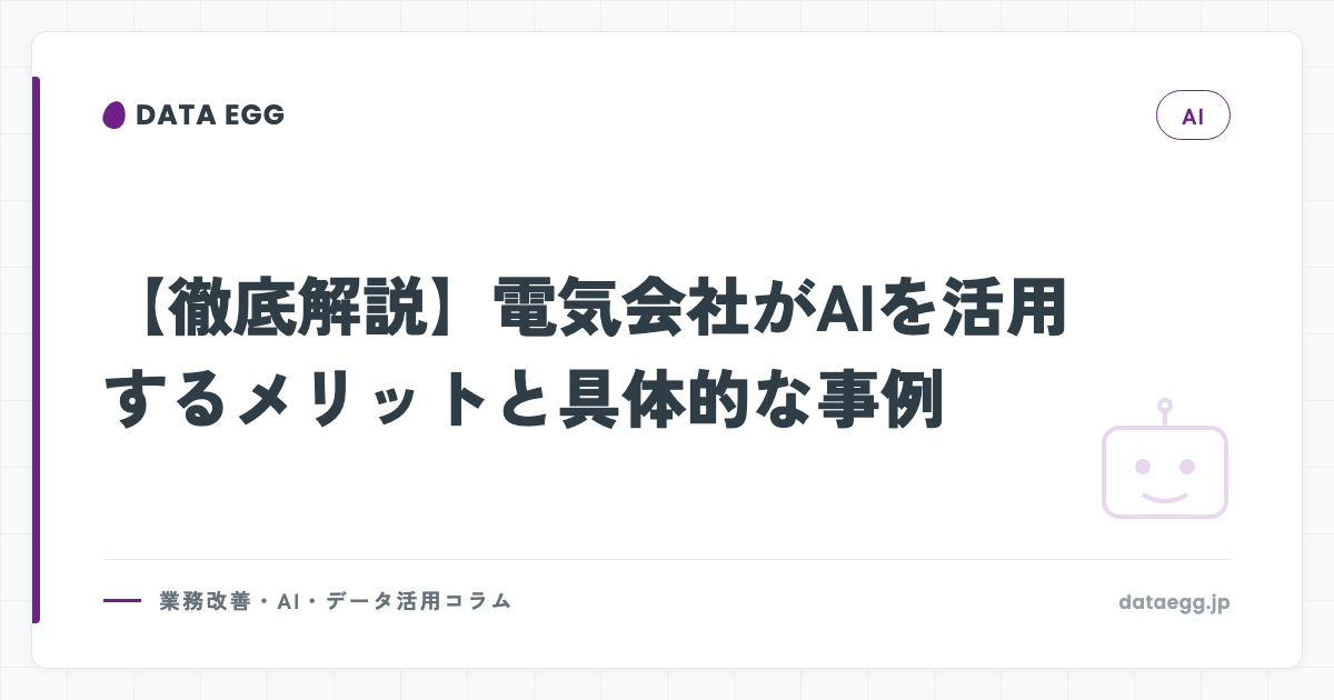 【徹底解説】電気会社がAIを活用するメリットと具体的な事例