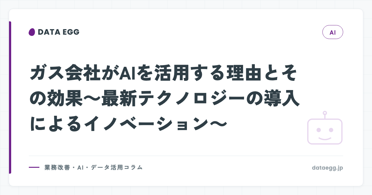 ガス会社がAIを活用する理由とその効果～最新テクノロジーの導入によるイノベーション～