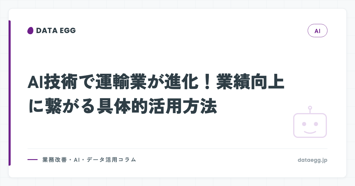 AI技術で運輸業が進化！業績向上に繋がる具体的活用方法