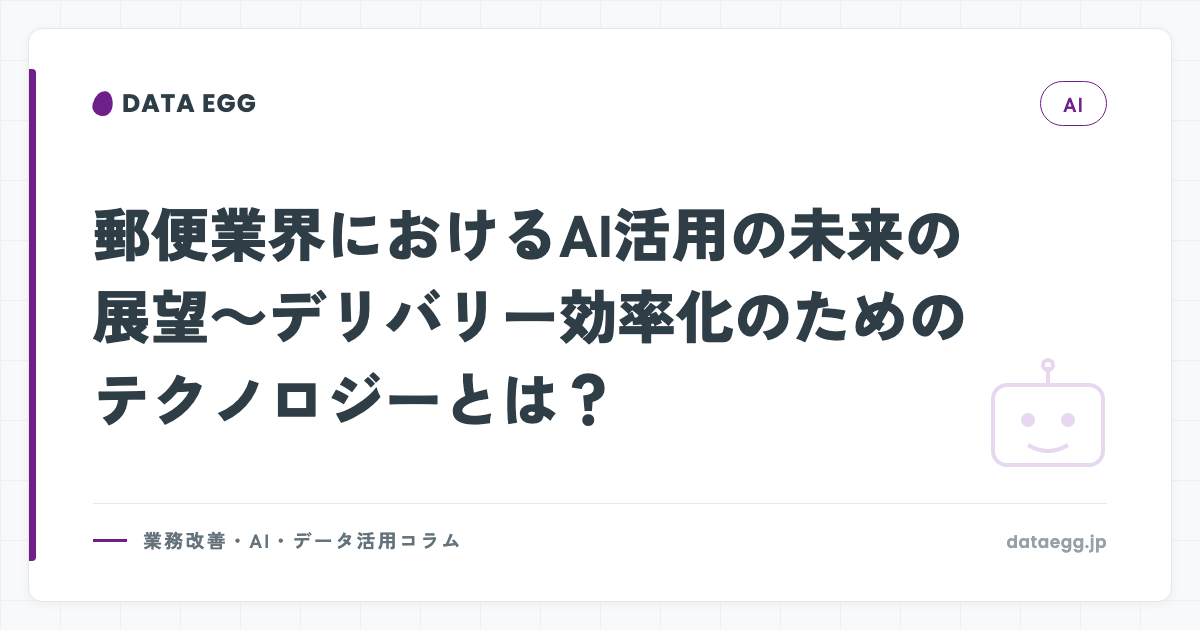 郵便業界におけるAI活用の未来の展望～デリバリー効率化のためのテクノロジーとは？