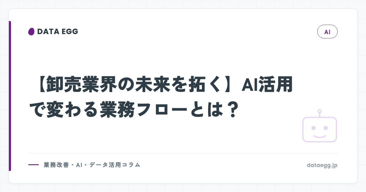 【卸売業界の未来を拓く】AI活用で変わる業務フローとは？