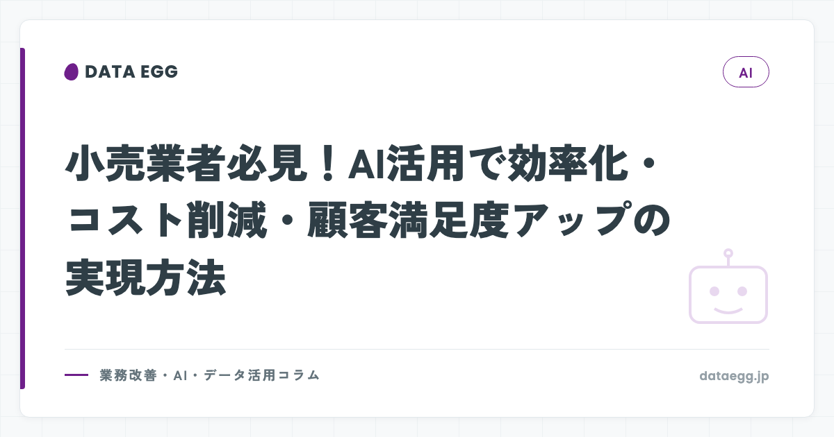 小売業者必見！AI活用で効率化・コスト削減・顧客満足度アップの実現方法