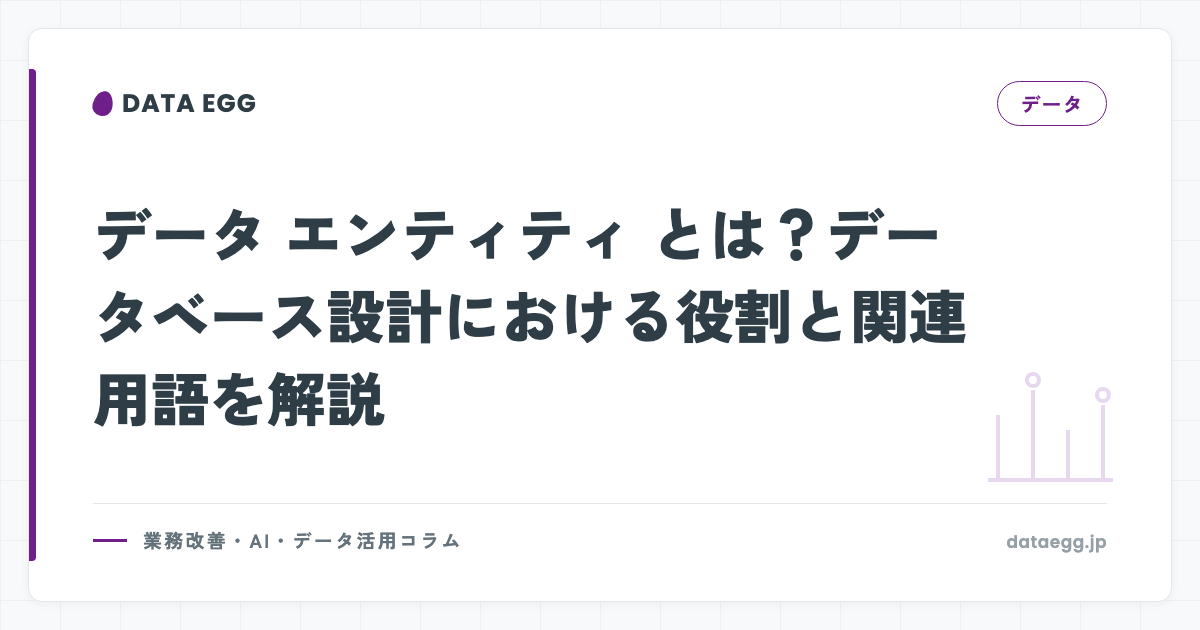 データ エンティティ とは？データベース設計における役割と関連用語を解説