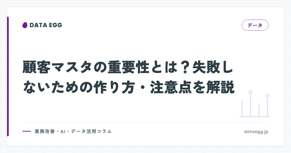 顧客マスタの重要性とは？失敗しないための作り方・注意点を解説