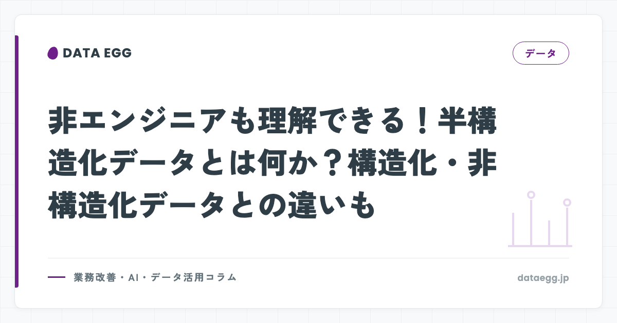非エンジニアも理解できる！半構造化データとは何か？構造化・非構造化データとの違いも