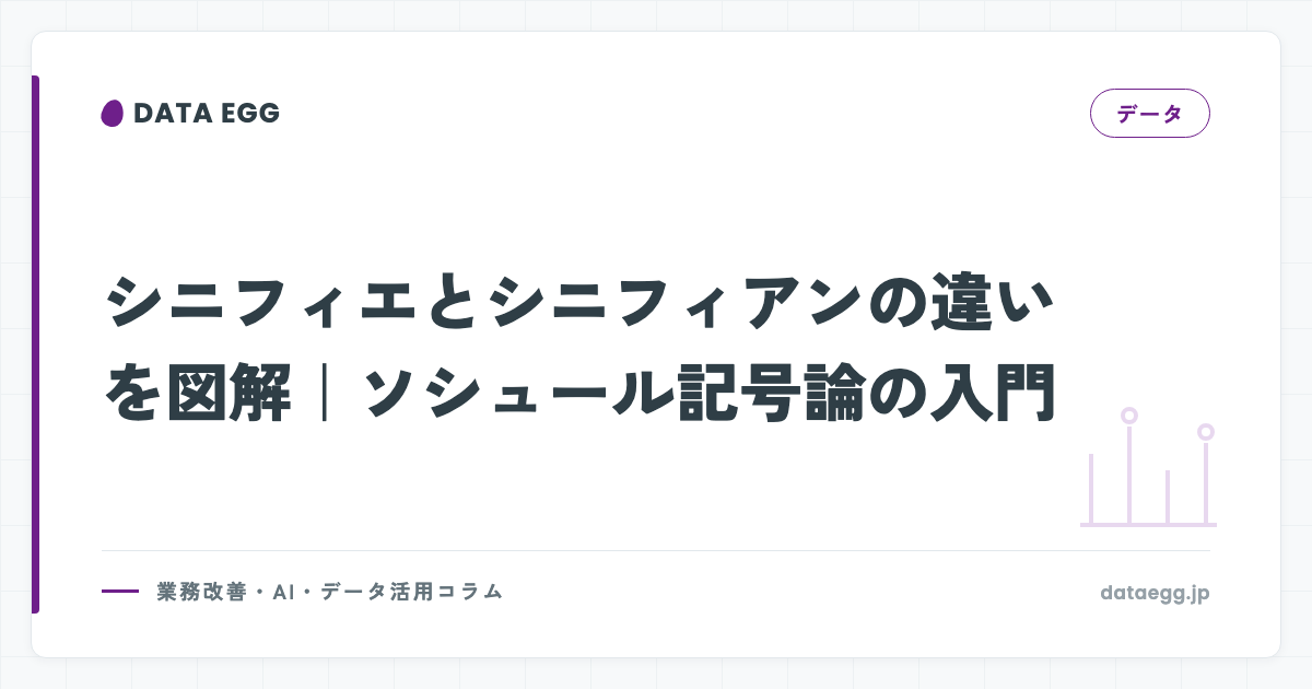シニフィエとシニフィアンの違いを図解｜ソシュール記号論の入門