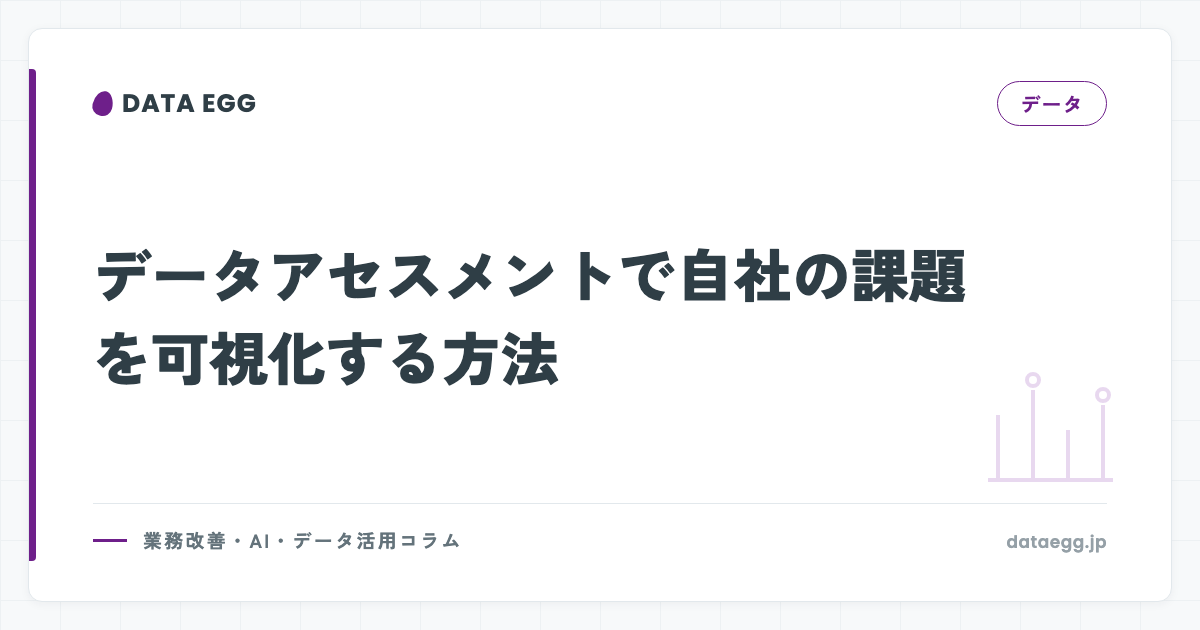 データアセスメントで自社の課題を可視化する方法
