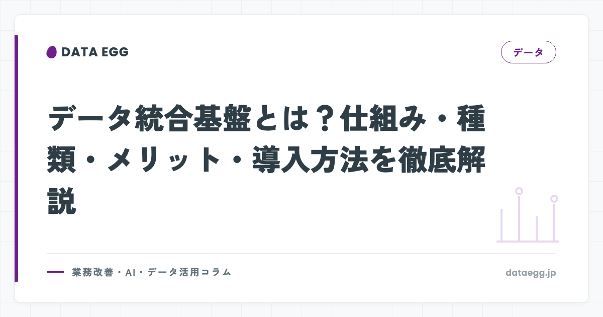 データ統合基盤とは？仕組み・種類・メリット・導入方法を徹底解説