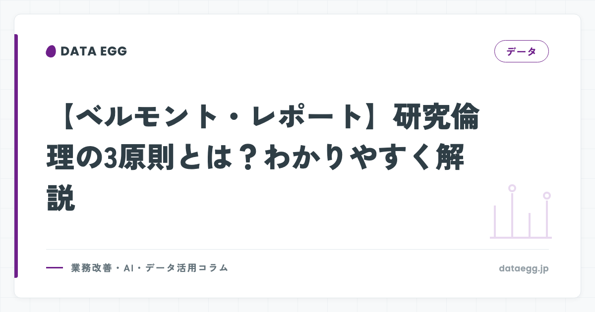 【ベルモント・レポート】研究倫理の3原則とは？わかりやすく解説