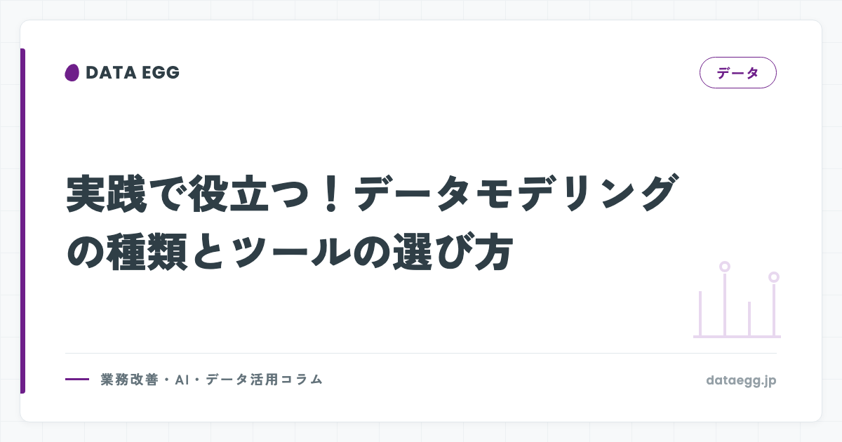 実践で役立つ！データモデリングの種類とツールの選び方