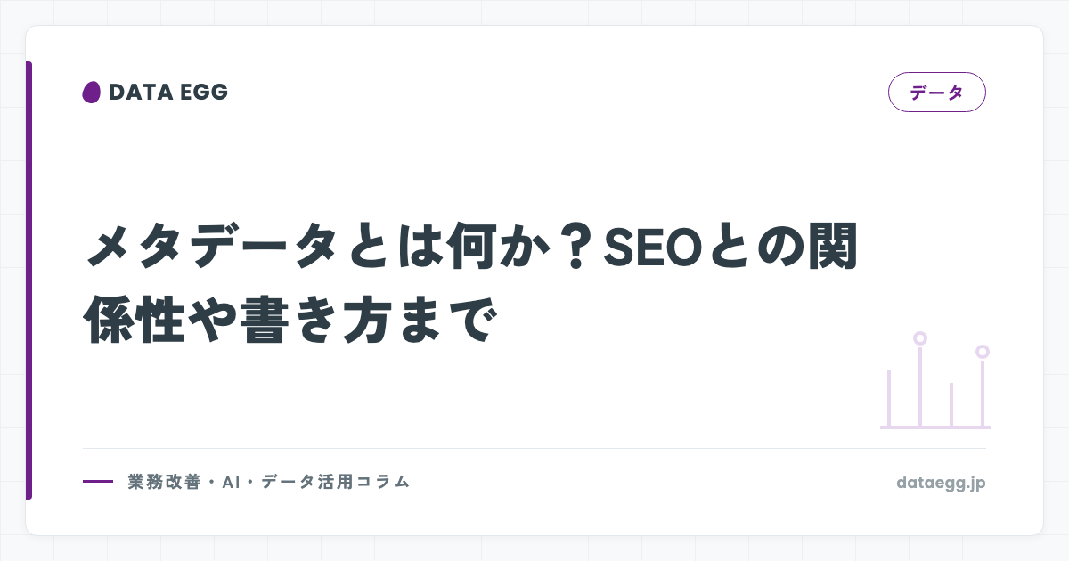 メタデータとは何か？SEOとの関係性や書き方まで