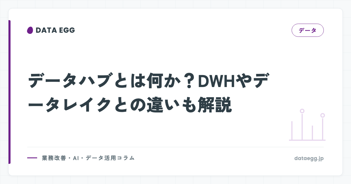データハブとは何か？DWHやデータレイクとの違いも解説