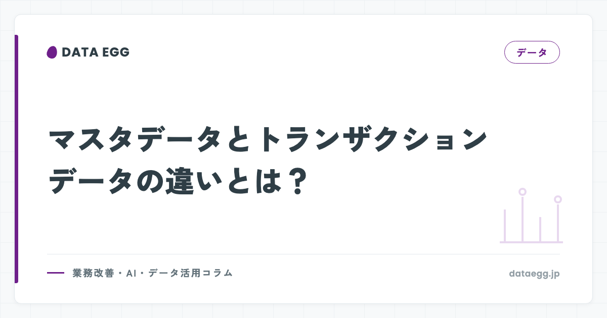 マスタデータとトランザクションデータの違いとは？