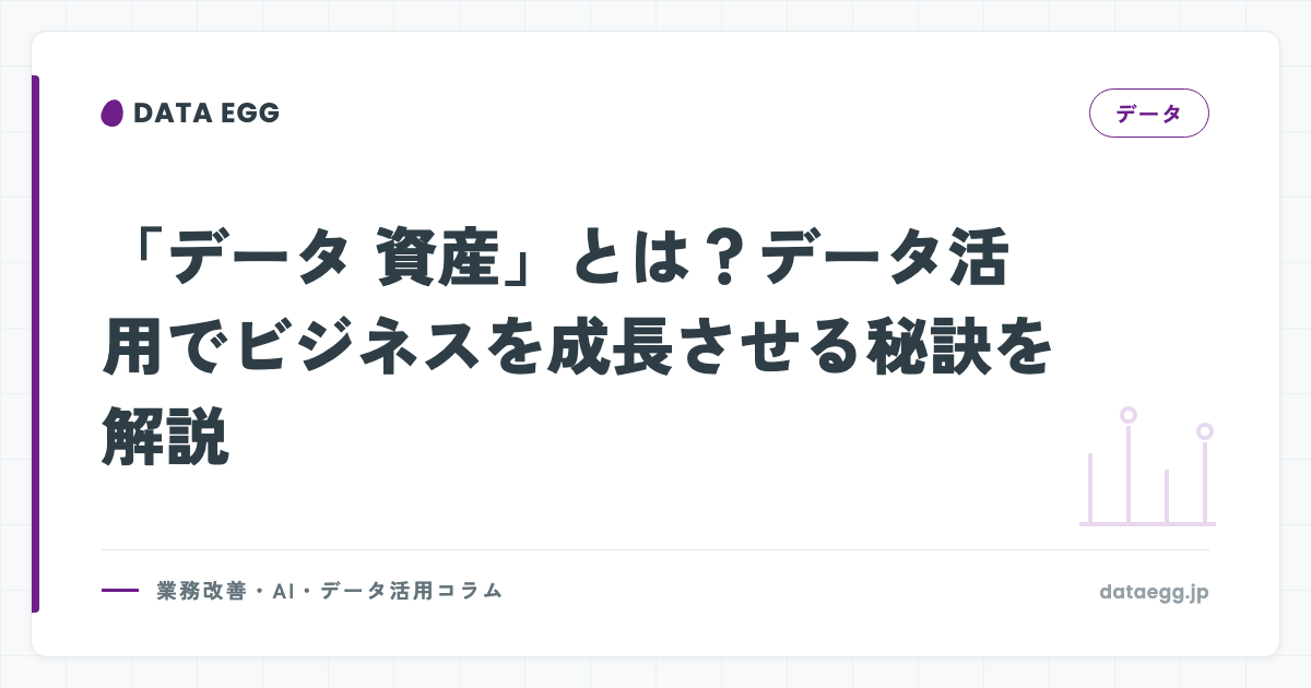 「データ 資産」とは？データ活用でビジネスを成長させる秘訣を解説