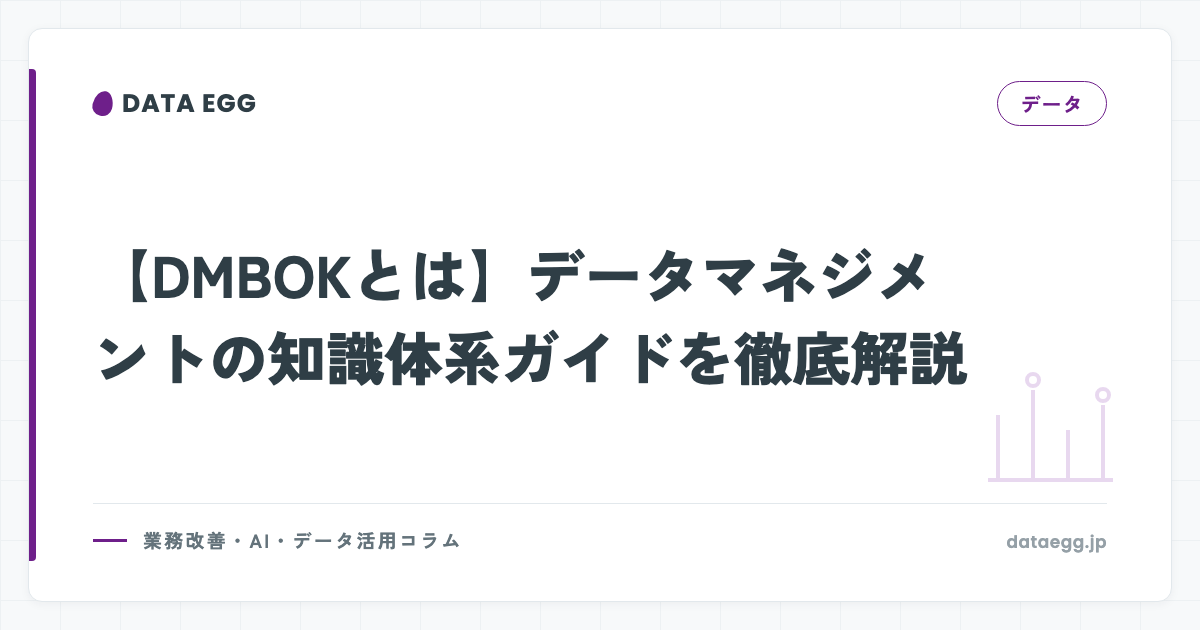 【DMBOKとは】データマネジメントの知識体系ガイドを徹底解説
