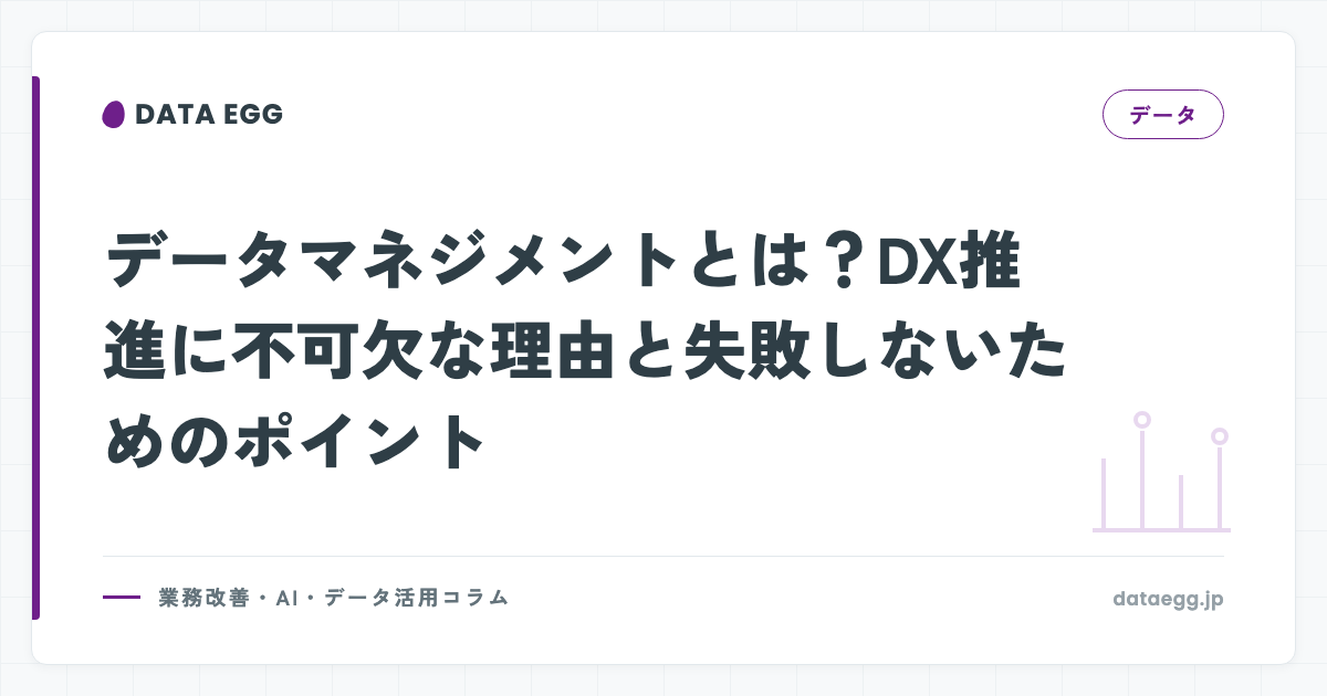 データマネジメントとは？DX推進に不可欠な理由と失敗しないためのポイント