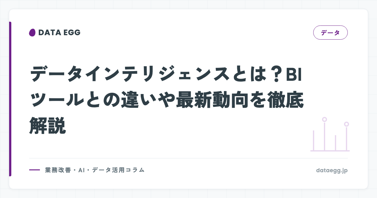 データインテリジェンスとは？BIツールとの違いや最新動向を徹底解説