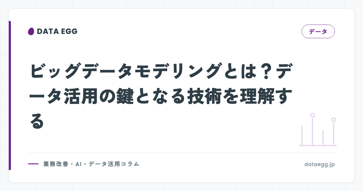 ビッグデータモデリングとは？データ活用の鍵となる技術を理解する