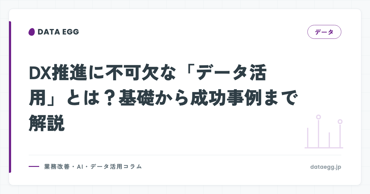 DX推進に不可欠な「データ活用」とは？基礎から成功事例まで解説