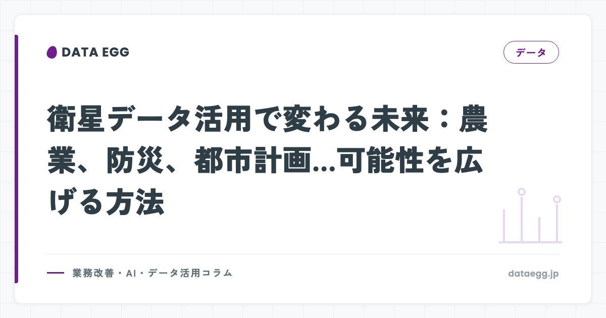 衛星データ活用で変わる未来：農業、防災、都市計画…可能性を広げる方法