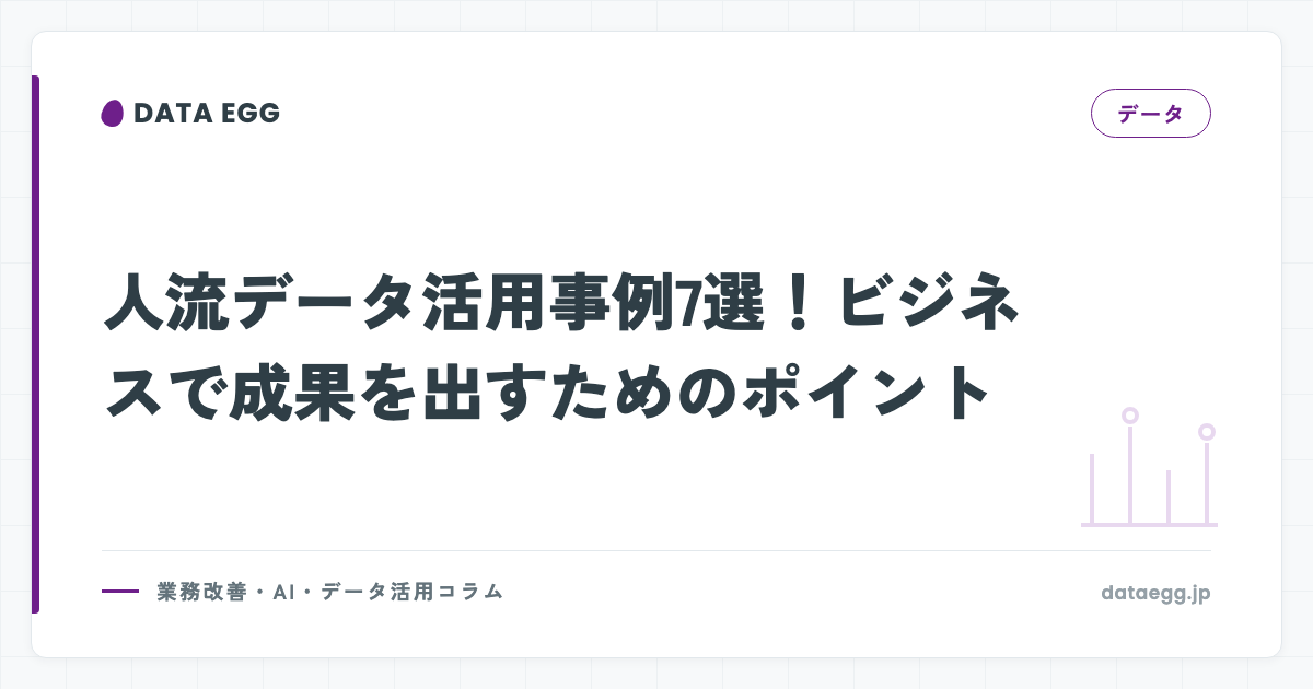 人流データ活用事例7選！ビジネスで成果を出すためのポイント