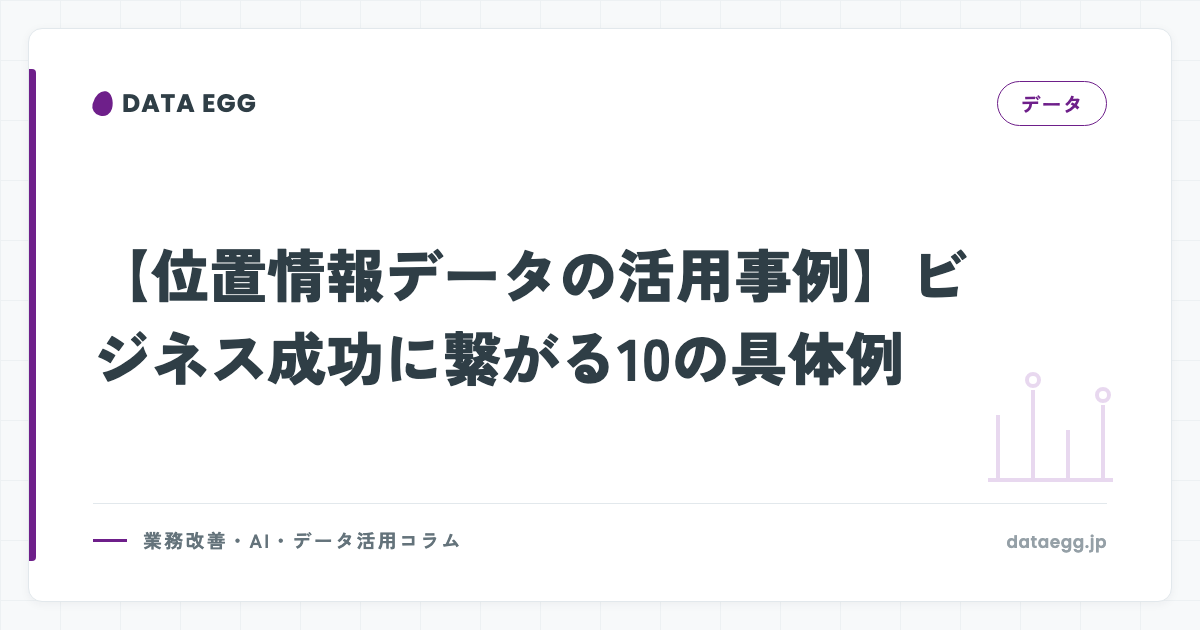 【位置情報データの活用事例】ビジネス成功に繋がる10の具体例