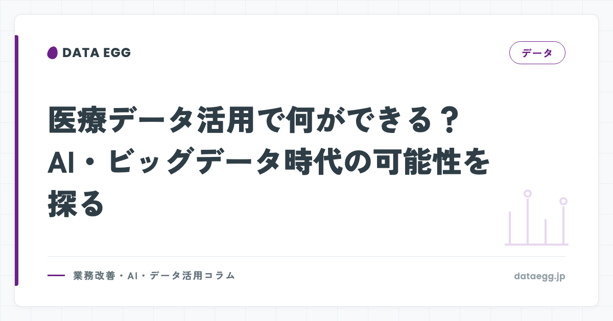 医療データ活用で何ができる？AI・ビッグデータ時代の可能性を探る