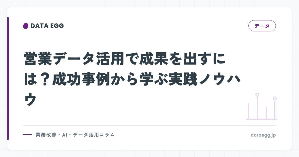 営業データ活用で成果を出すには？成功事例から学ぶ実践ノウハウ