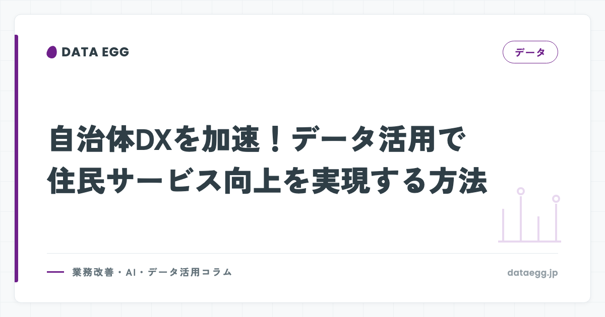 自治体DXを加速！データ活用で住民サービス向上を実現する方法