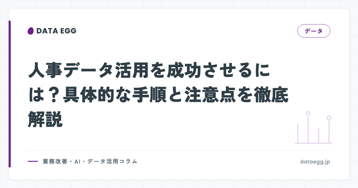人事データ活用を成功させるには？具体的な手順と注意点を徹底解説