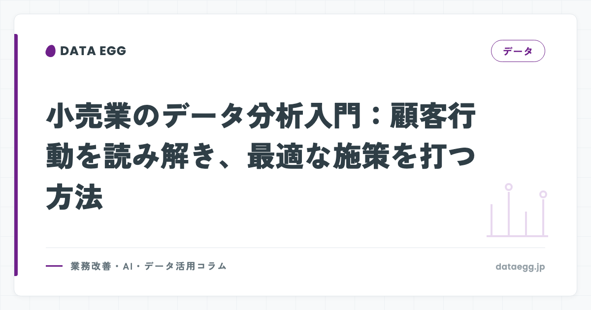 小売業のデータ分析入門：顧客行動を読み解き、最適な施策を打つ方法
