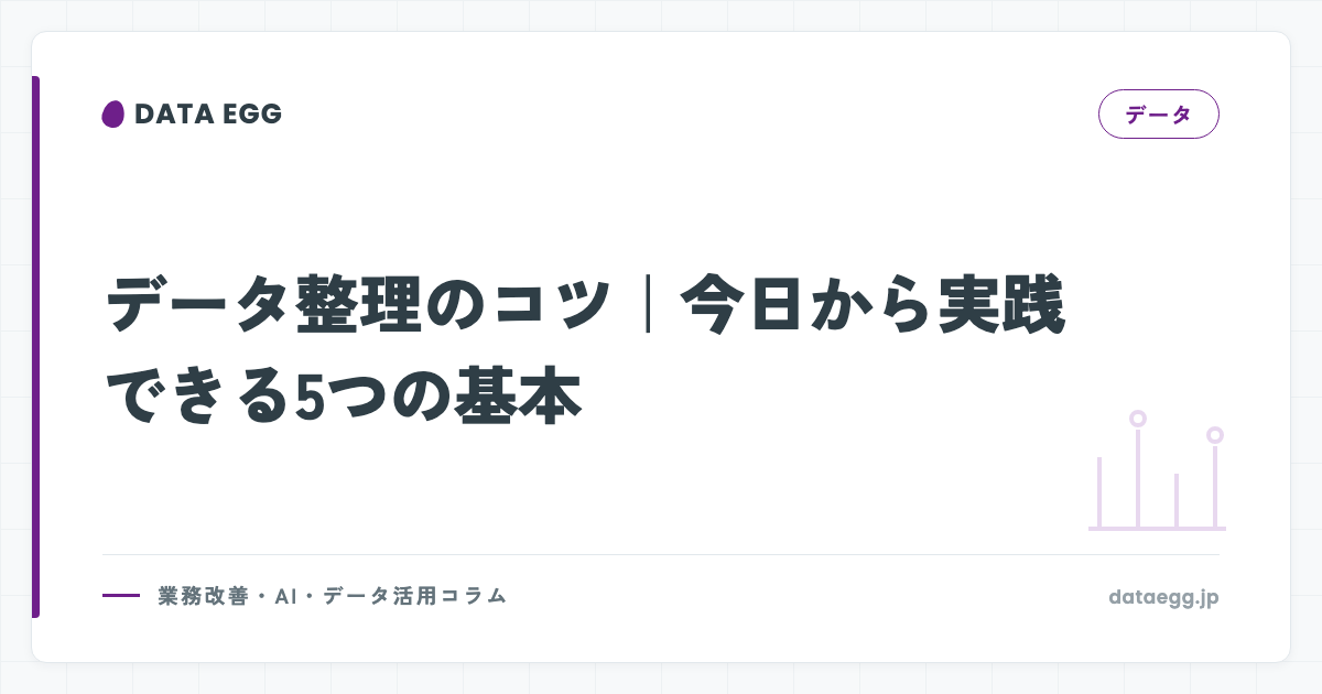 データ整理のコツ｜今日から実践できる5つの基本