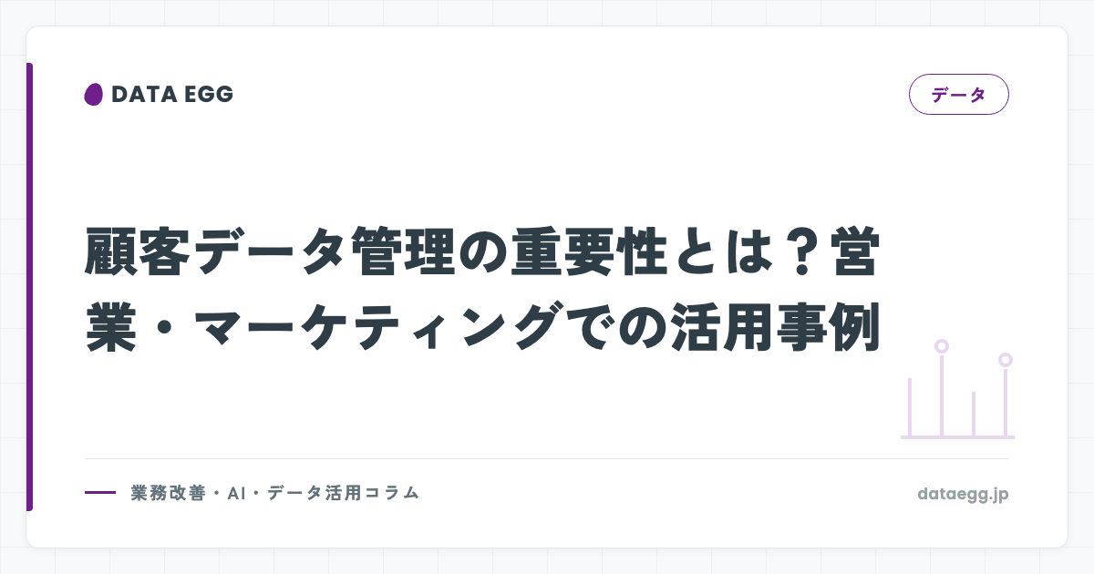 顧客データ管理の重要性とは？営業・マーケティングでの活用事例