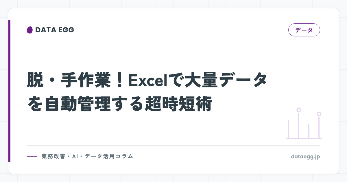 脱・手作業！Excelで大量データを自動管理する超時短術