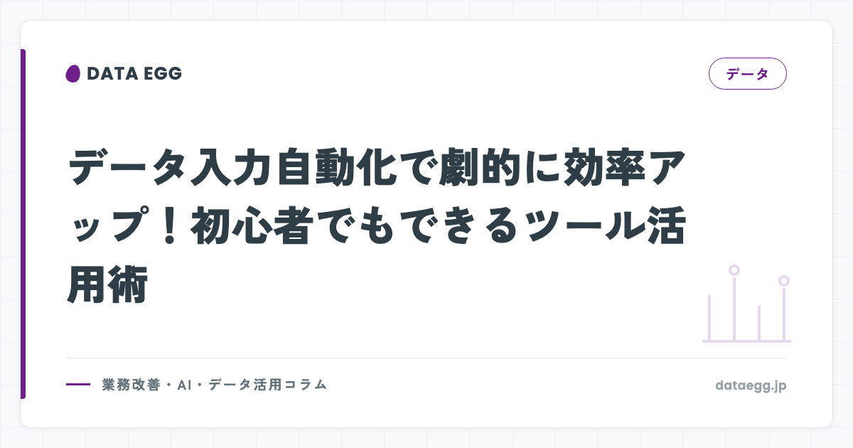 データ入力自動化で劇的に効率アップ！初心者でもできるツール活用術