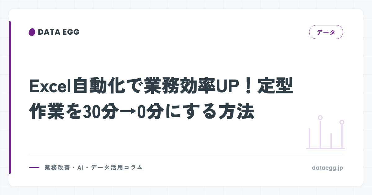 Excel自動化で業務効率UP！定型作業を30分→0分にする方法