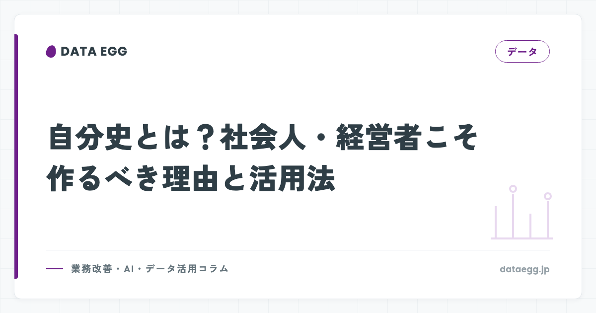 自分史とは？社会人・経営者こそ作るべき理由と活用法
