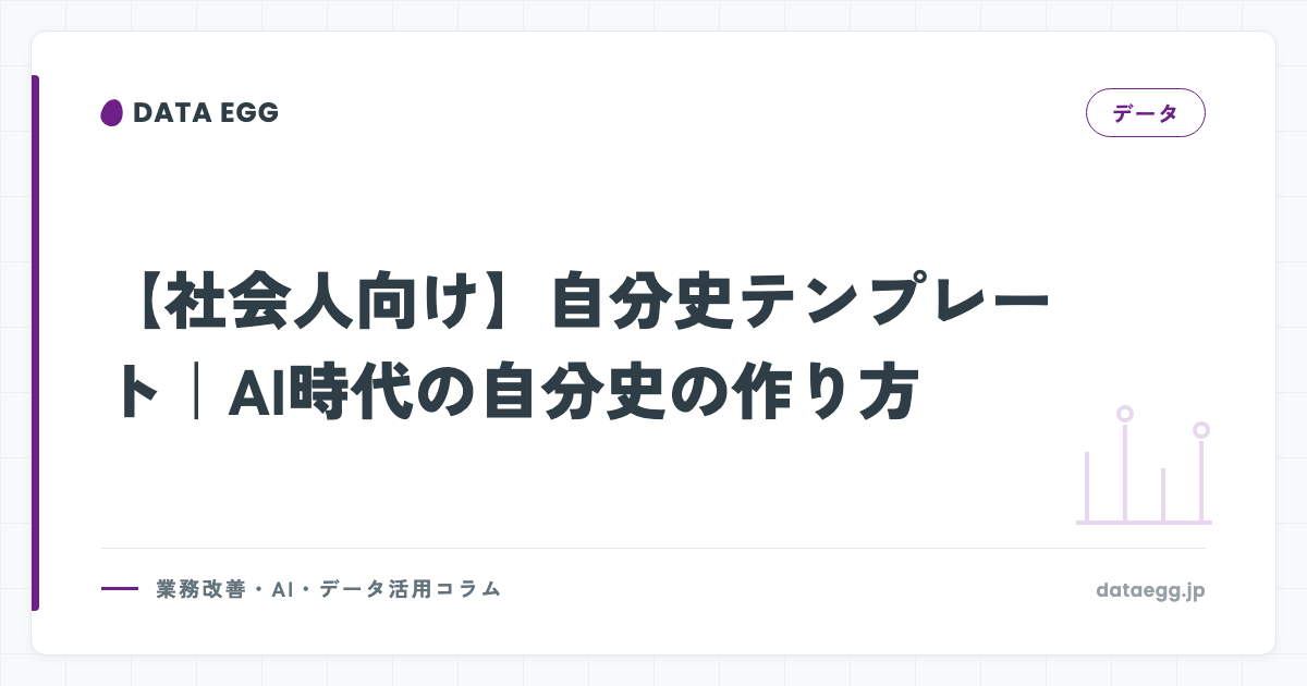 【社会人向け】自分史テンプレート｜AI時代の自分史の作り方