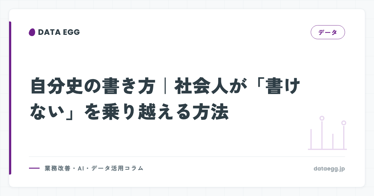 自分史の書き方｜社会人が「書けない」を乗り越える方法