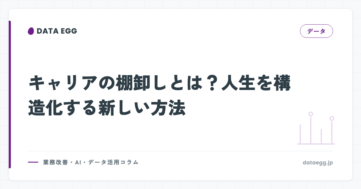 キャリアの棚卸しとは？人生を構造化する新しい方法
