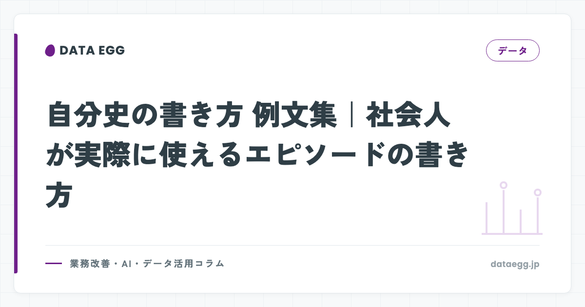 自分史の書き方 例文集｜社会人が実際に使えるエピソードの書き方