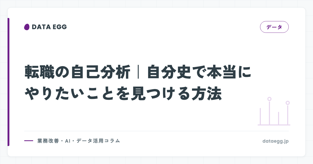 転職の自己分析｜自分史で本当にやりたいことを見つける方法