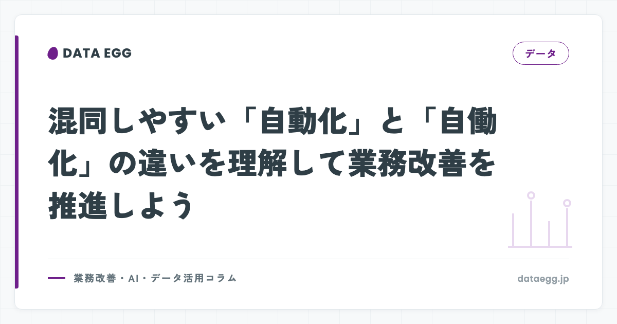 混同しやすい「自動化」と「自働化」の違いを理解して業務改善を推進しよう