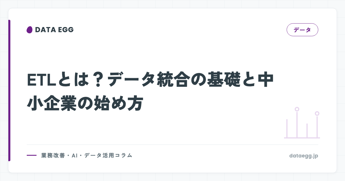 ETLとは？データ統合の基礎と中小企業の始め方