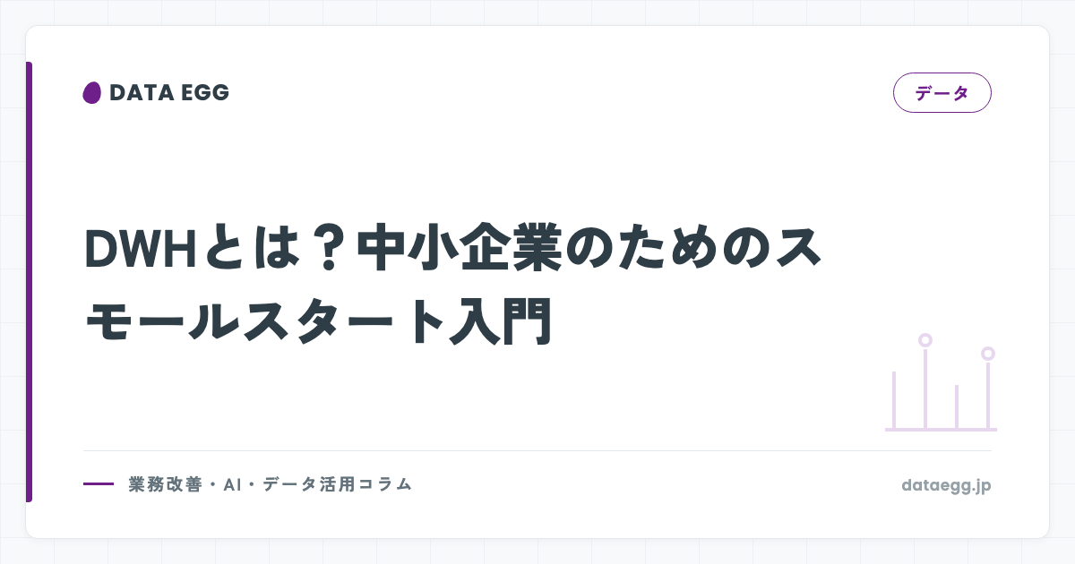 DWHとは？中小企業のためのスモールスタート入門