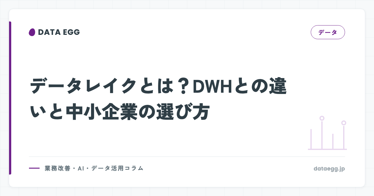 データレイクとは？DWHとの違いと中小企業の選び方