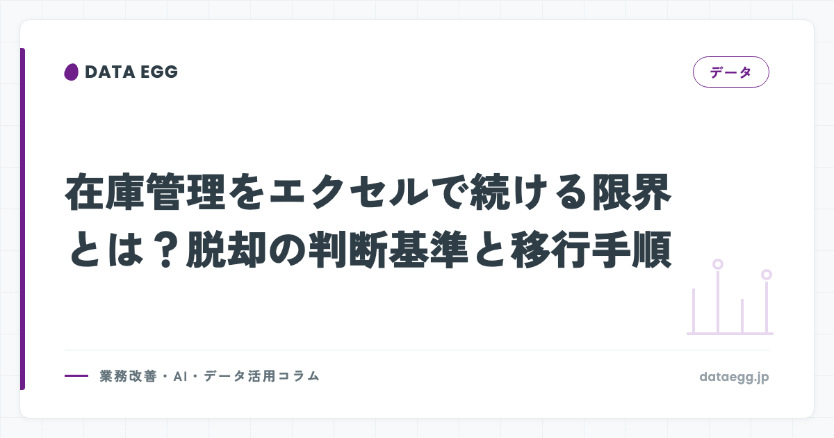 在庫管理をエクセルで続ける限界とは？脱却の判断基準と移行手順