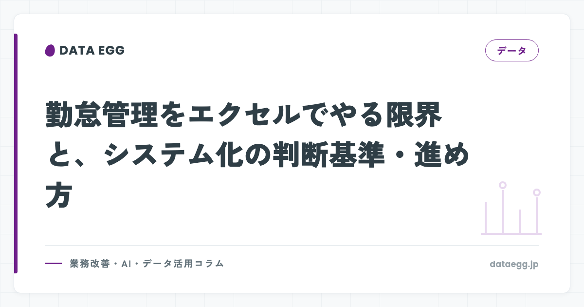 勤怠管理をエクセルでやる限界と、システム化の判断基準・進め方