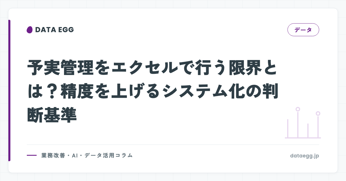 予実管理をエクセルで行う限界とは？精度を上げるシステム化の判断基準